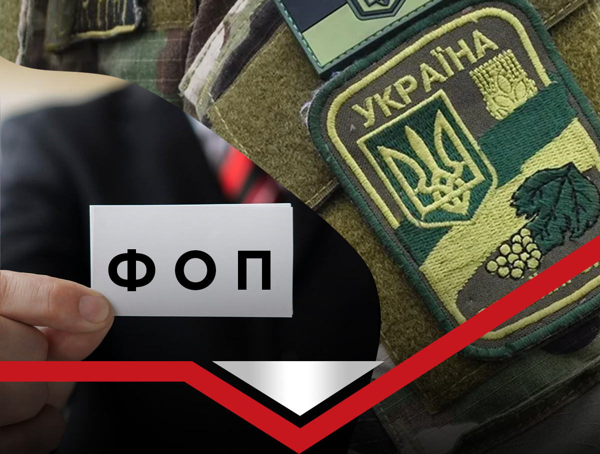 Нові правила для мобілізованих ФОП сайт
